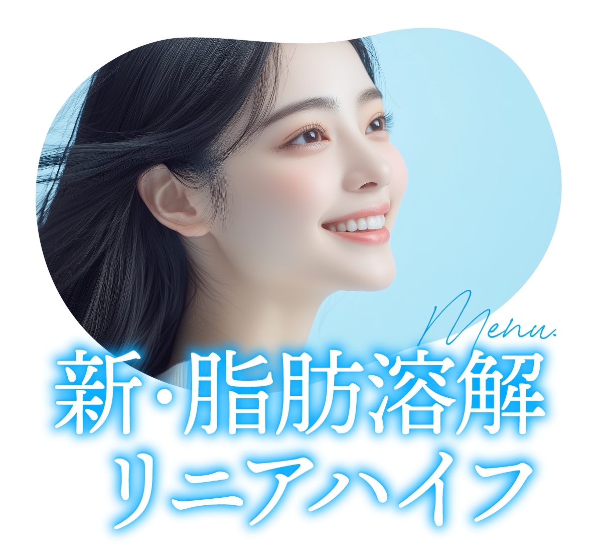 新・脂肪溶解リニアハイフ