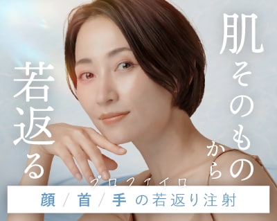 「首のしわ」を改善できる新治療登場！肌の土台を再構築する次世代ヒアルロン酸《プロファイロ》
