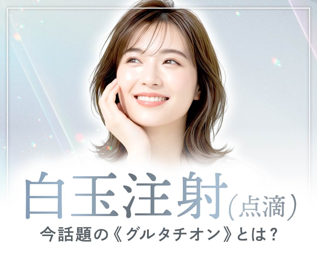 京都で白玉注射・白玉点滴ならSBC！美白成分グルタチオンの効果や料金