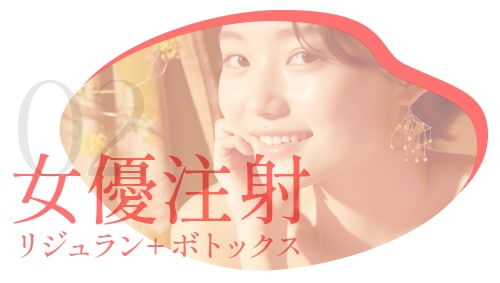 毛穴・ツヤ肌・表情ジワには<br />
【女優注射】