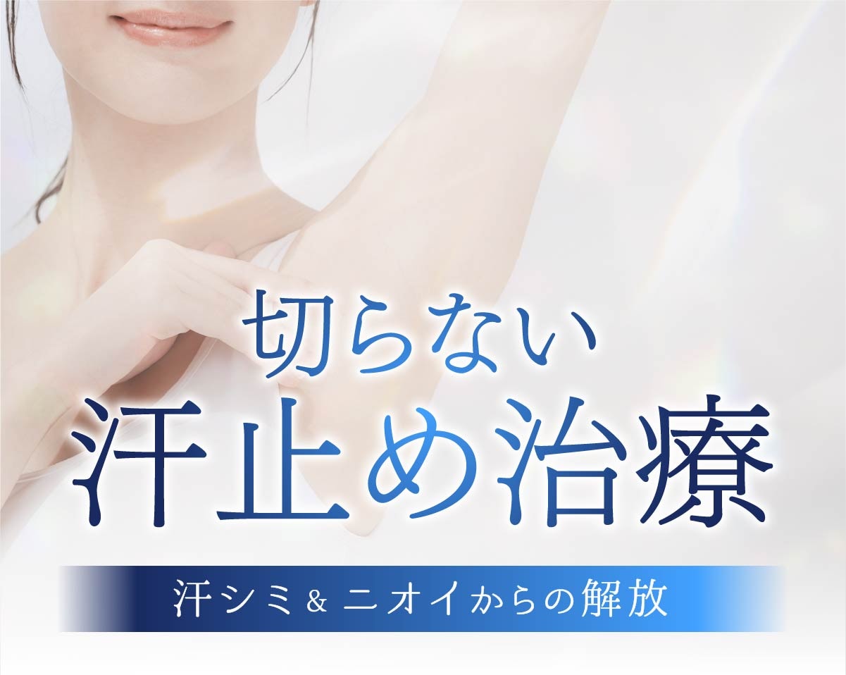 京都で汗シミ&ニオイを切らずに改善！