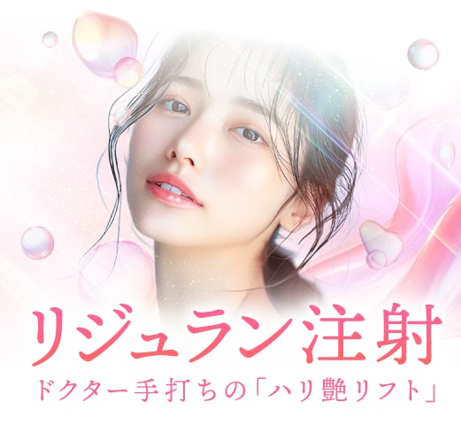 今話題の美肌治療〜リジュランi/リジュランHB〜