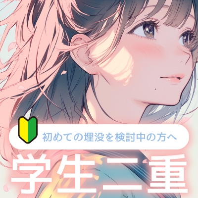 学生が二重になるために知っておくべきこと