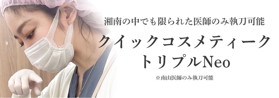 京都院は【クイックコスメティーク・トリプル】対応院です