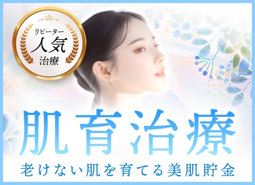 京都院でできる肌育治療
