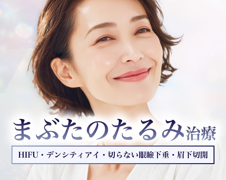 【40代〜60代】まぶたのたるみ気になってませんか？若返りのスペシャリストが在籍する京都院だからこそできるアンチエイジング