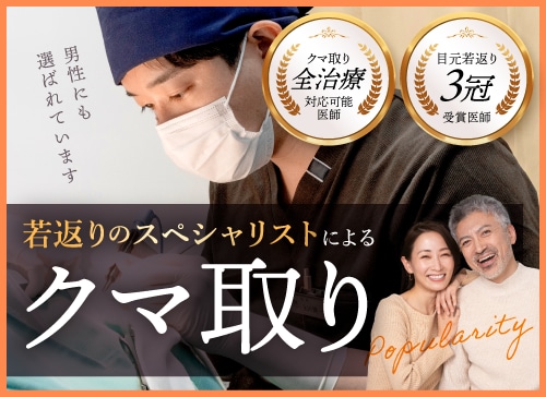 【🏆クマ取り全治療対応Dr.】年齢・クマの形・ご希望に合わせた若返り◎