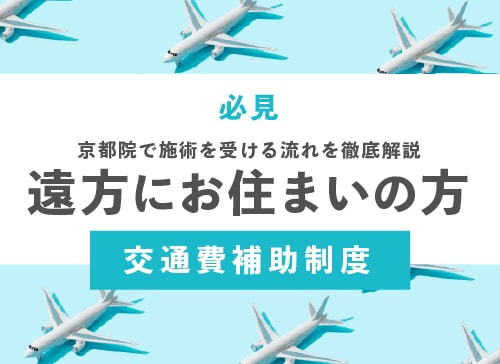 【✈️全国から指名多数】遠方にお住まいのお客様へ