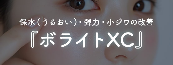 ボライトXC|肌質改善特化!潤いとハリを与える美肌ヒアルロン酸