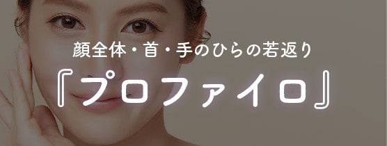 プロファイロ|次世代型ヒアルロン酸で肌細胞から若返る
