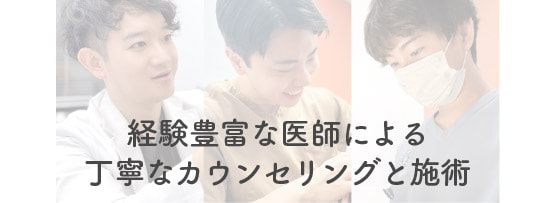 経験豊富な医師による丁寧なカウンセリングと施術