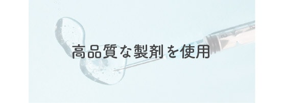 高品質な製剤を使用