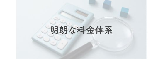 明朗な料金体系