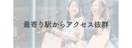 最寄り駅からアクセス抜群