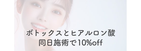 ボトックスとの同日施術がお得