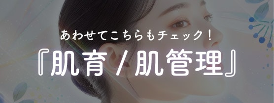 さらに注目!今人気のドクター手打ちによる肌育・肌管理治療