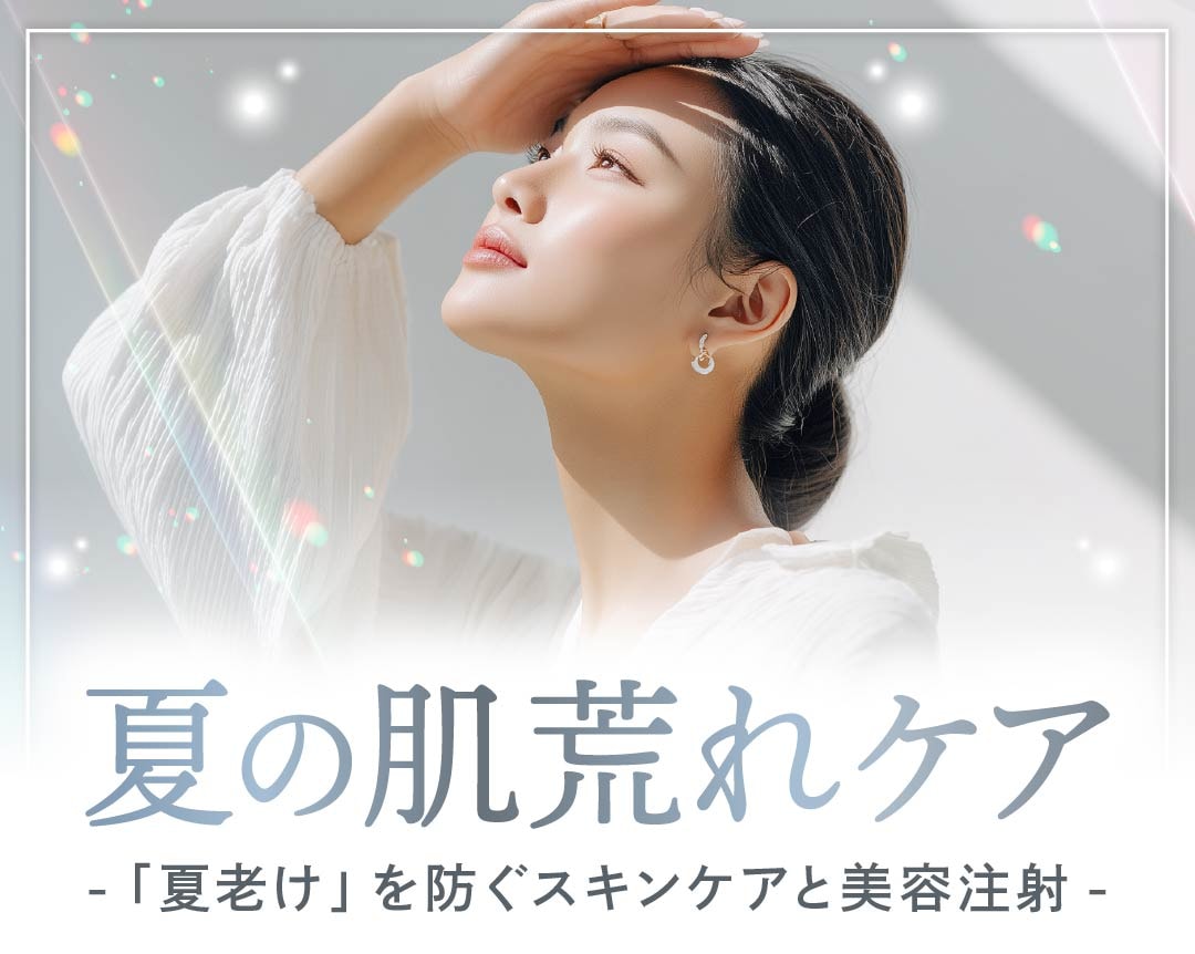 【京都院】夏の肌荒れ・ゆらぎ肌を即効リセット！「夏老け」を防ぐスキンケアと美容注射