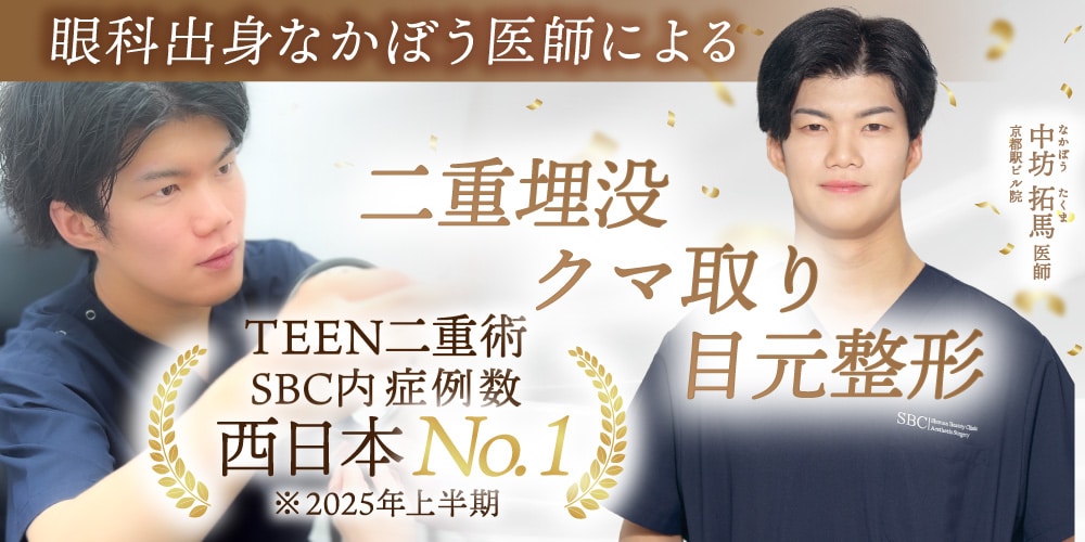  眼科医出身・埋没目元整形は【中坊拓馬医師】