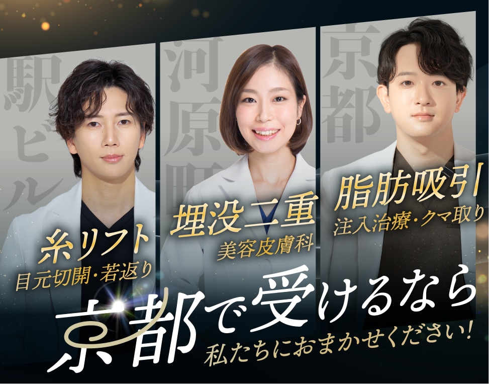 京都で美容整形を受けるなら私たちにおまかせください