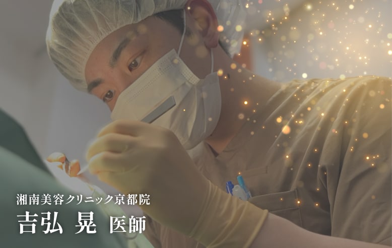 【部分的な悩み】“あと少し”に応える「吉弘医師」