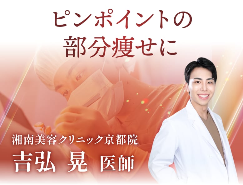ダウンタイムの少ない手軽な美容医療をご希望なら「吉弘 晃」医師