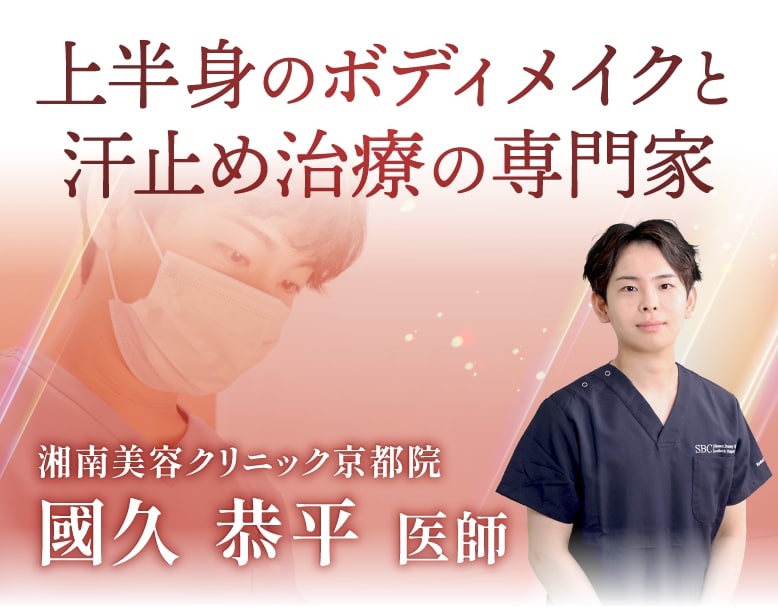 ボディメイクのお悩みなら「國久 恭平」医師