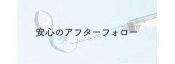 【安心のフォロー体制】<br />
注入後の「もしも」にも、しっかり対応