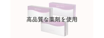 【製剤の使い分け】<br />
高品質なアラガン社製ジュビダームビスタ®を完備