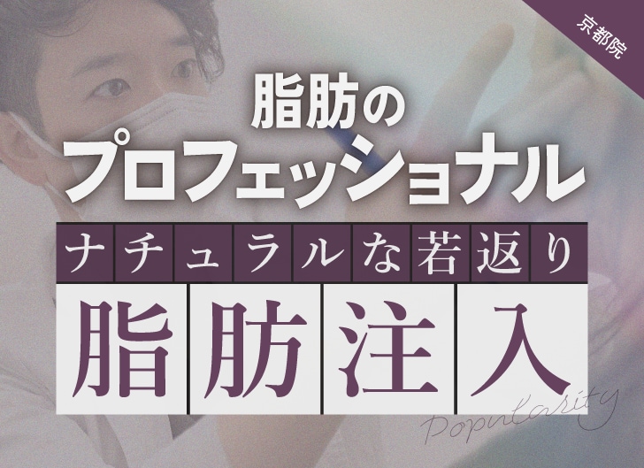 京都院の脂肪注入(コンデンスリッチなど)特集