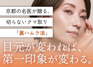 京都の名医が送る、切らないクマ取り「裏ハムラ法」