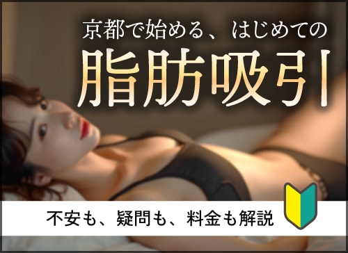 【京都の脂肪吸引】関西No.1医師が解説｜安くて上手いと評判のSBC京都院