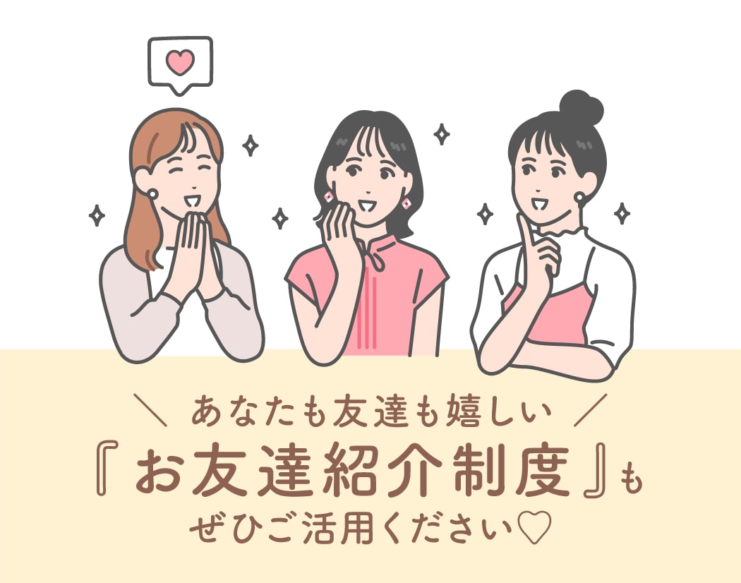 【信頼】<br />
ご紹介や口コミで広がる、お客様からの評価多数<br />
