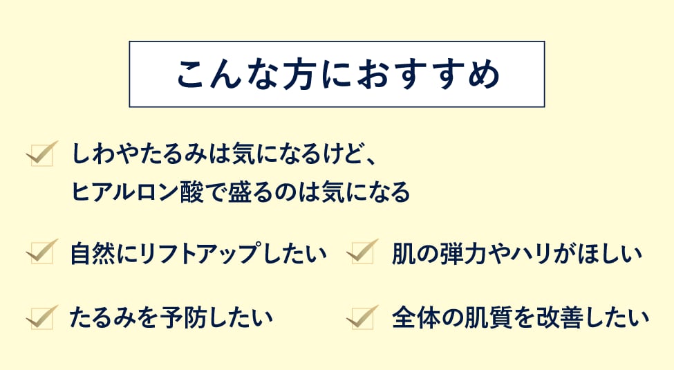 【主な効果】<br />
リフトアップ効果と、<br />
内側から輝くようなハリ・ツヤ