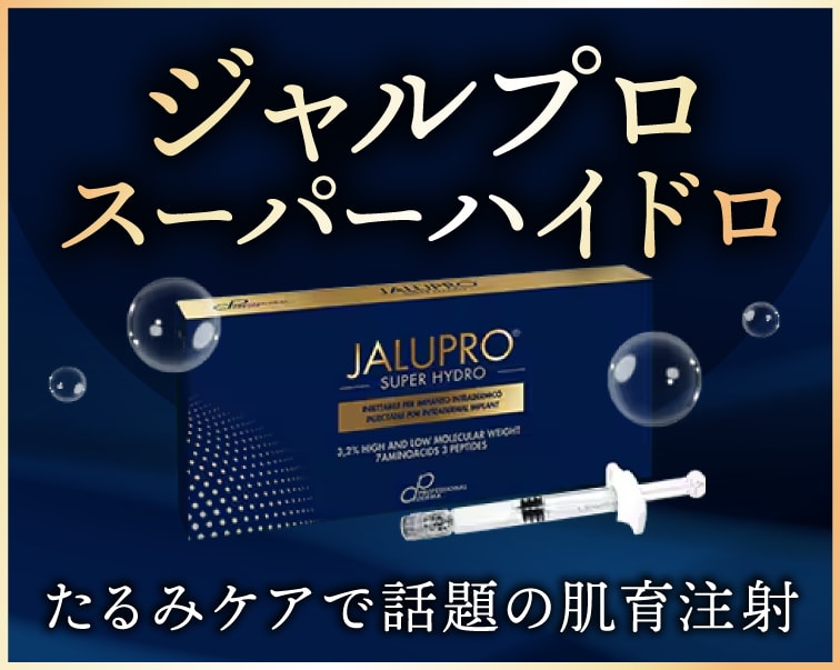 【京都のジャルプロスーパーハイドロ】効果や失敗しない秘訣を医師が解説