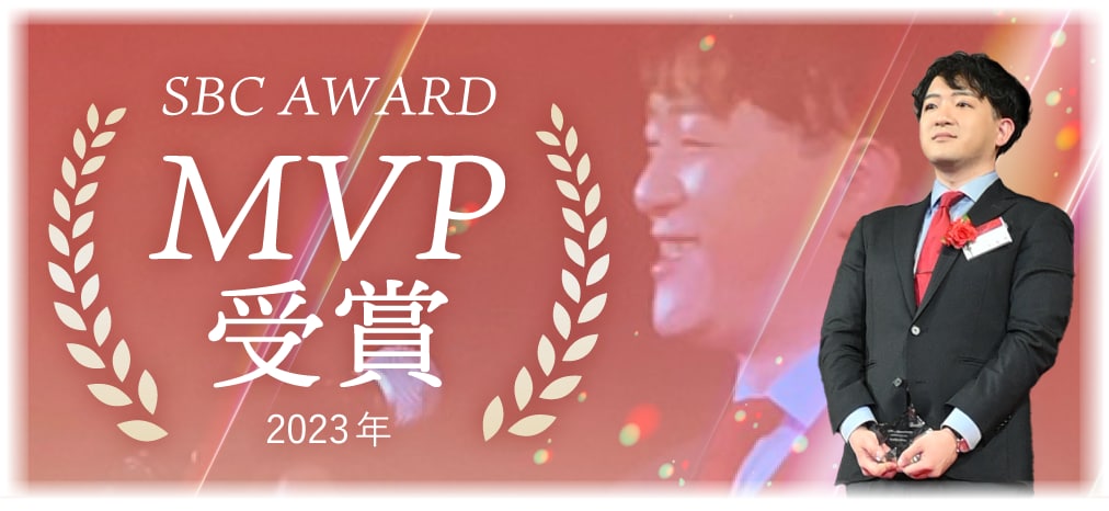 圧倒的な症例数とSBCアワードMVPの実績