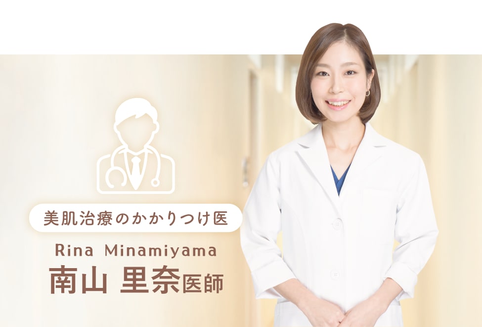 SBC京都院 美容皮膚科出身の南山医師