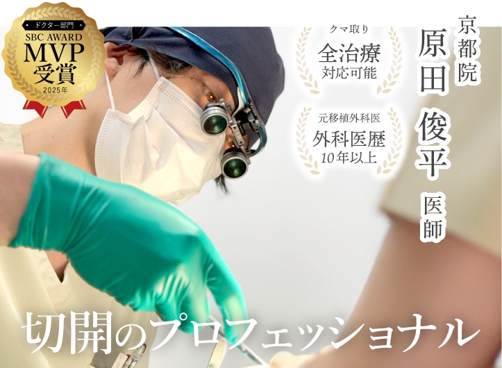 【切開・外科のプロ】<br />
ハムラ法・難易度の高い修正も対応