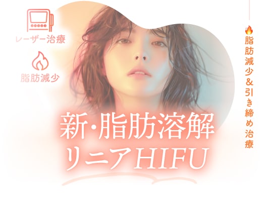 新 脂肪溶解リニアHIFU