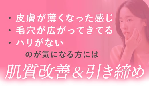 肌のゆるみ・ハリ不足・毛穴が気になる方へ