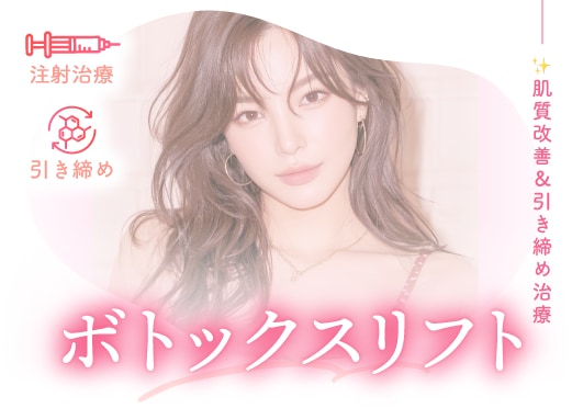 ボトックスリフト