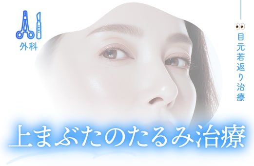 上まぶたのたるみ治療