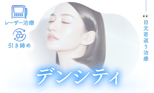 デンシティ (目元専用チップ)