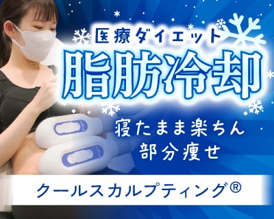 【京都のクルスカ】効果ないは嘘？脂肪冷却の専門医が効果やデメリットを解説