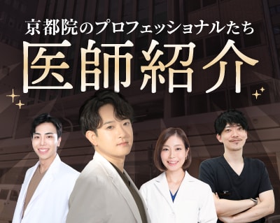 【京都院の医師紹介】脂肪吸引・二重・若返りの専門家チーム｜SBC