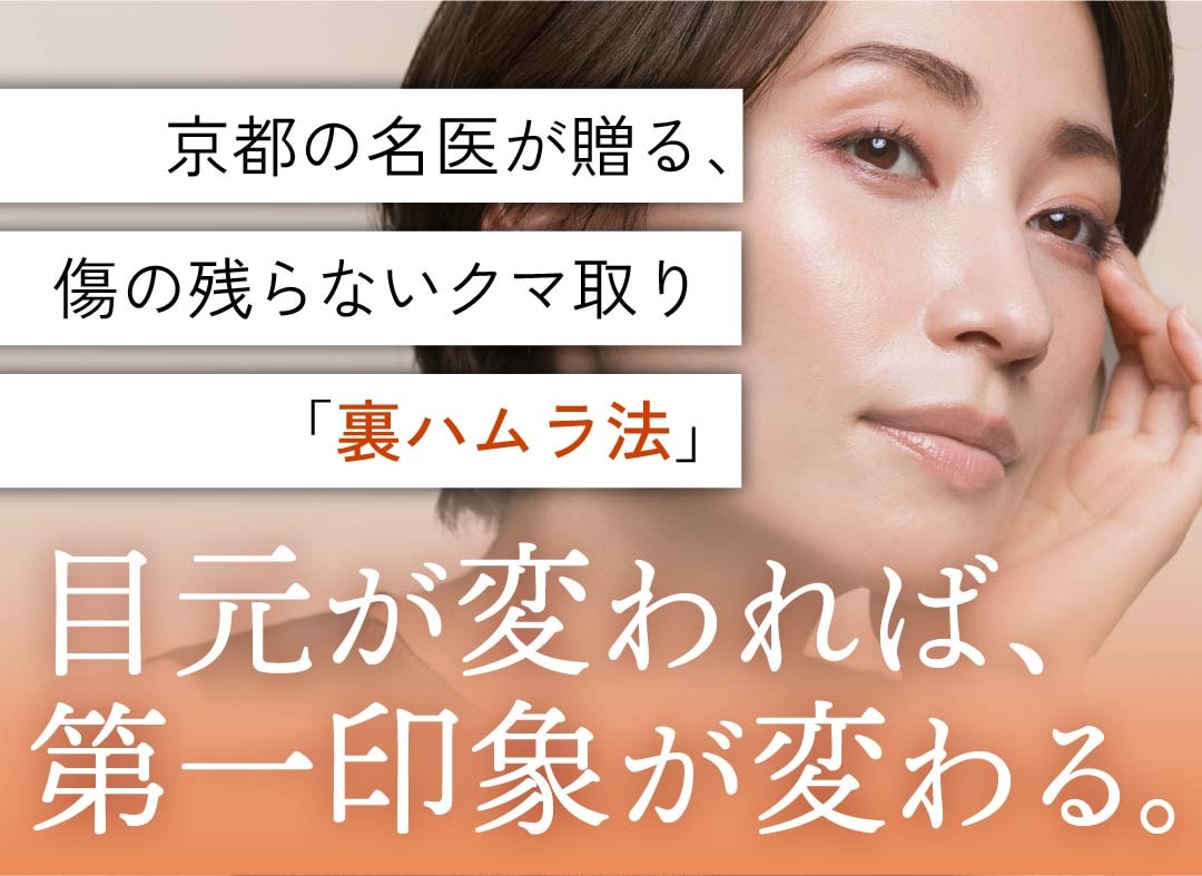 【京都】裏ハムラ法で失敗しない名医の選び方｜SBC京都院（四条・河原町）