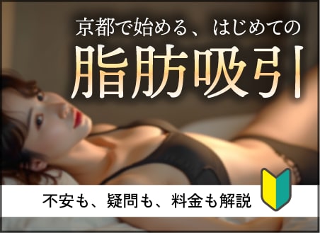 【🏆関西No.1🌟】脂肪のプロフェッショナルによる脂肪吸引