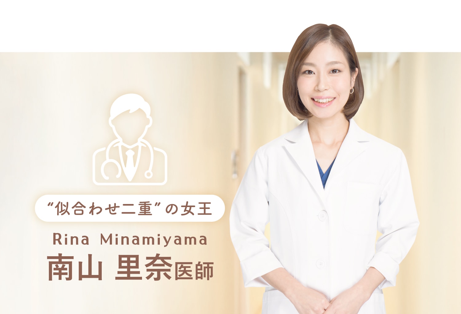 南山 里奈 医師<br />
｜西日本No.1女医の美的センス