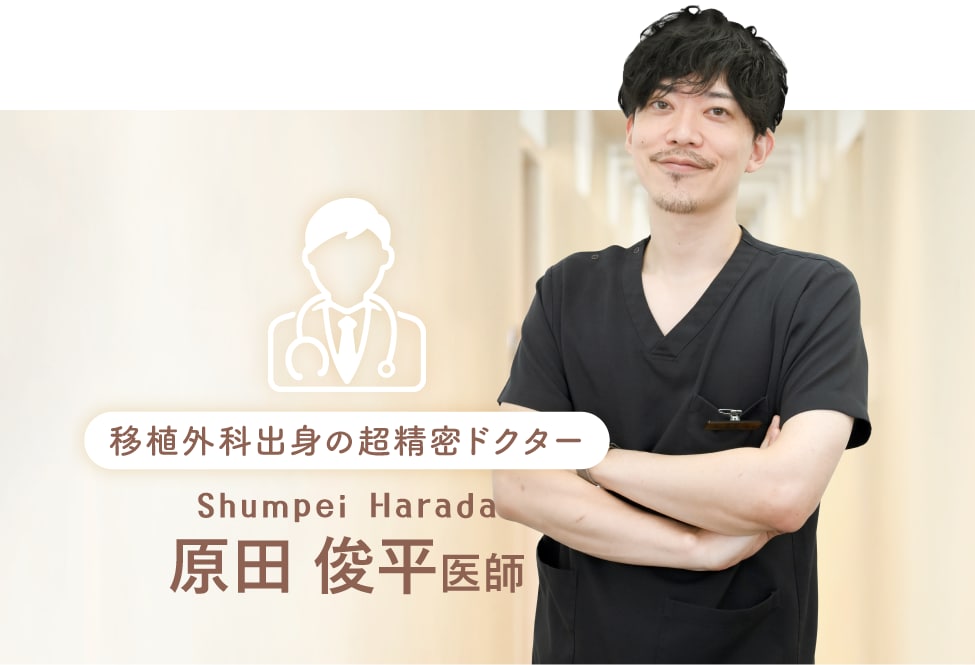 原田 俊平 医師<br />
｜移植外科出身の超精密ドクター
