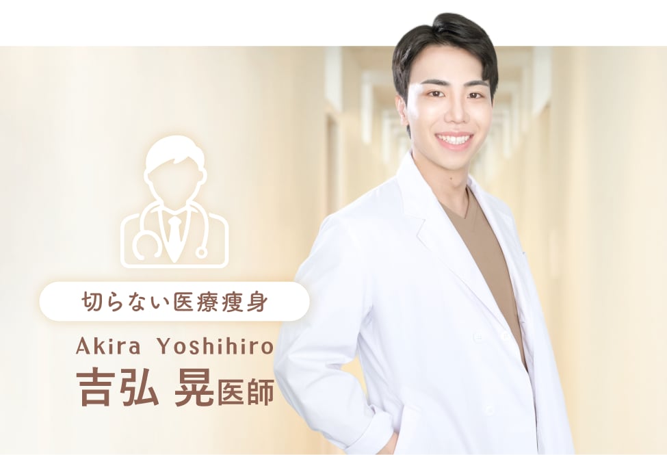 吉弘 晃 医師<br />
｜あなたの“初めて”に寄り添う<br />
　「ボトックス先生」
