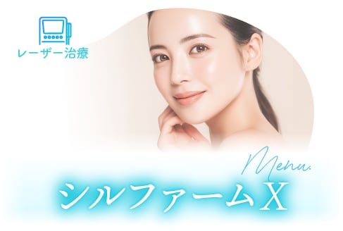 おすすめの美容医療メニュー